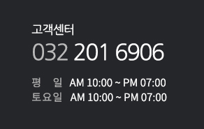 고객센터 032 021 6906 평일 AM 10:00~PM07:00 토요일 AM100:00~PM07:00