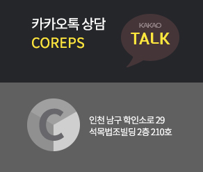 카카오톡 COREPS 인천남구 학익소로 29 석목법조빌딩 2층 210호