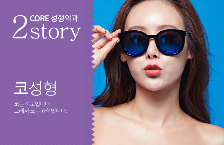 2CORE성형외과 STORY 코성형 코는 각도입니다.그래서 코는 과학입니다.