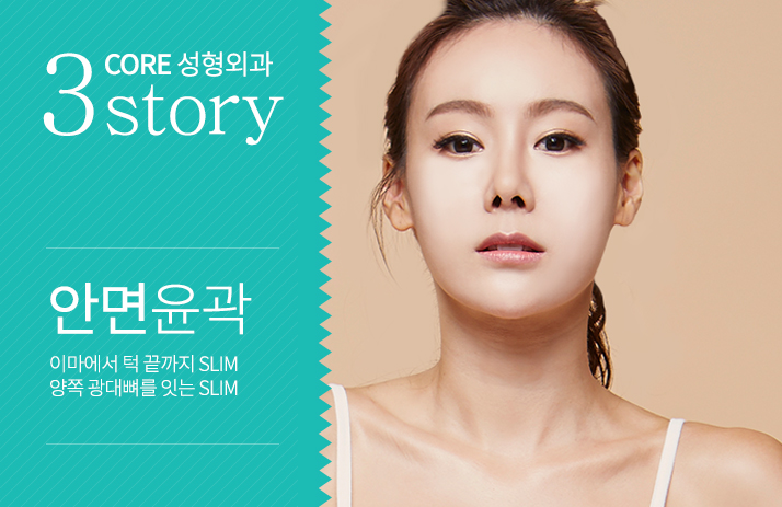 3CORE성형외과 STORY 안면윤곽 이마에서 턱 끝까지 SLIM 양쪽 광대뼈를 잇는 SLIM