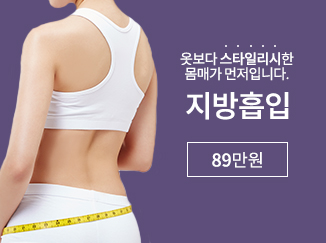 옷보다 스타일리시한 몸매가 먼저입니다. 지방흡입 89만원