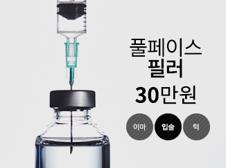 풀페이스 필러 30만원 이마 입술 턱