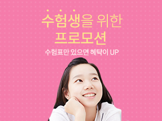수험생을 위한 프로모션 수험표만 있으면 혜택이 UP 