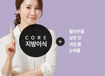 CORE지방이식 팔자주름 낮은코 꺼진볼 눈꺼풀