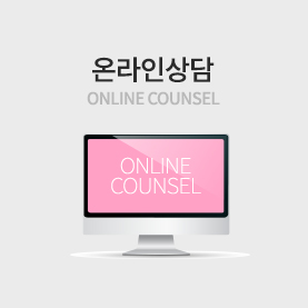 온라인상담