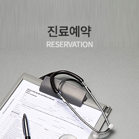 진료예약