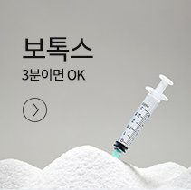 보톡스 3분이면 ok