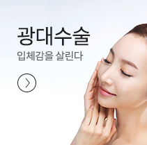 괭대수술 입체감을 살린다