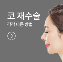 코 재수술 각각 다른 방법