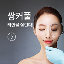 쌍커풀 라인을 살린다!