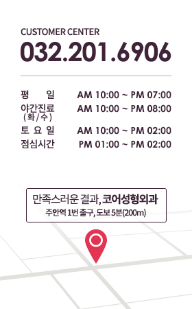 customer center 032.201.6906 평일 am 10:00 ~ pm 07:00 야간진료( 화 / 수 )
	am 10:00 ~ pm 08:00 토요일 am 10:00 ~ pm 02:00 점심시간 pm 01:00 ~ pm 02:00