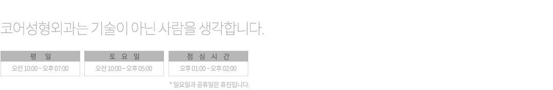 코어성형외과 인천 남구 학익소로 29 석목법조빌딩 210호 코어성형외과 TEL 032-201-6906|FAX 032-232-7506|사업자등록번호 123-45-6789|대표자 홍길동 Copyright ⓒ CORE PLASTIC SURGERY. All right reserved.