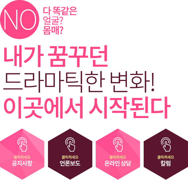 코어성형외과 좋은 성형외과는 기술이 아닌 환자에게 필요한 시술을 찾습니다. 코어성형외과는 기술이 아닌 사람을 생각합니다. 사람마다 가장 이상적인 라인과 황금비율을 지니고 있습니다. 무엇이 가장 좋고, 어느 정도가 가장 좋은 것인지는 기술이나 효과가 아닌 사람과 상황에 따라 변화되어야 합니다.