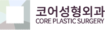 코어성형외과