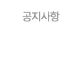공지사항