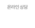 온라인상담