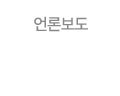 언론보도