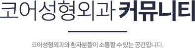 코어성형외과 커뮤니티 코어성형외과와 환자분들이 소통할 수 있는 공간입니다.