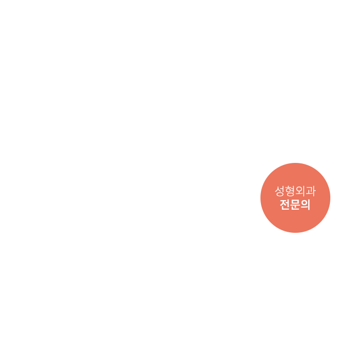 풍부한 임상경험과 분야별 전문 기술, 코어성형외과 의료진 코어성형외과는 임상경험이 풍부하고 분야별 전문 기술을 보유한 의료진으로 구성되어 있습니다. 수술 전 환자와 충분한 상담, 수술 계획을 통해 완성도 높은 만족스러운 수술 결과와 안전한 수술을 약속드립니다.