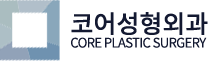 코어성형외과