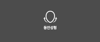 동안성형
