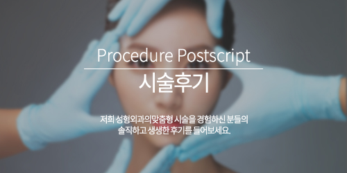 시술후기