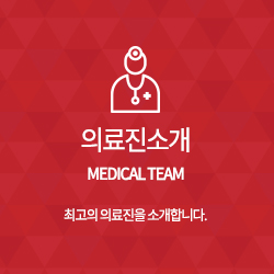 의료진소개