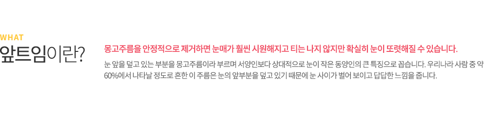 매몰법이란? 매몰법은 피부에 절개를 하지 않는 비수술 요법으로 2개에서 4개 정도의 작은 구멍을 통하여 수술하는 방법입니다. 피부를 절개하지 않기 때문에 자연스럽게 흉이 남지 않고, 실밥 또한 뽑을 필요가 없습니다. 붓기도 피부를 직접 절개하여 수술하는 절개법보다 적어 빠른 일상생활 복귀가 가능합니다.