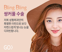 쌍커풀수술 바로가기