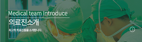 의료진소개