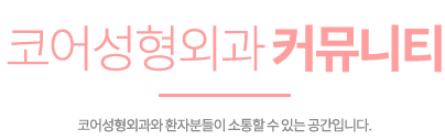 코어성형외과 커뮤니티 코어성형외과와 환자분들이 소통할 수 있는 공간입니다.