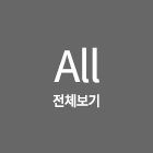 전체