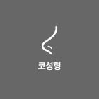 코성형