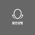 동안성형
