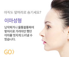 이마성형 바로가기