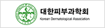 대한피부과학회
