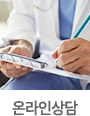 온라인상담