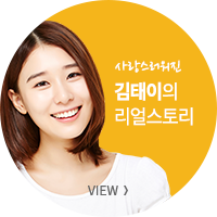 김태이의 리얼스토리