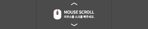 마우스로 스크롤 해주세요.