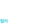 필러