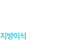 지방이식