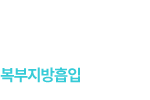 복부지방흡입