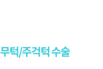 무턱/주걱턱수술