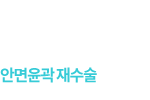 안면윤곽재수술