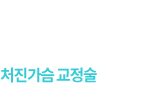 처진가슴교정술