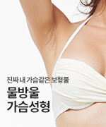 물방울가슴성형