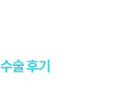 수술후기