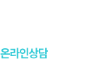 온라인상담