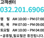 고객센터 032.201.6906 평일 AM 10:00 ~ PM 07:00 화,목 PM 07:00 ~ PM 09:00 토요일 AM 10:00 ~ PM 04:00 * 공휴일,일요일은 휴진입니다.