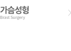 가슴성형